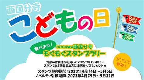 【nonowa西国分寺】にしこくこどもの日イベント開催 中央線が好きだ。web 【公式】