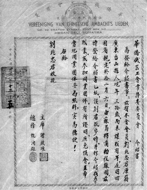 1947年印尼苏门答腊华侨机器工会的回国介绍书 华侨华人民间文献 图片