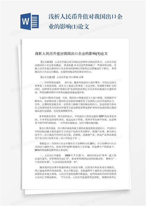 浅析人民币升值对我国出口企业的影响1论文模板下载企业图客巴巴