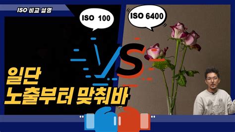 ISO에 따른 이미지변화 노이즈 문제와 M Av 모드에서 촬영노출 밝기 조절 하기 YouTube