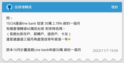信貸增轉貸 理財板 Dcard