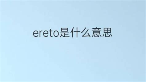 Ereto是什么意思 Ereto的翻译、读音、例句、中文解释 下午有课