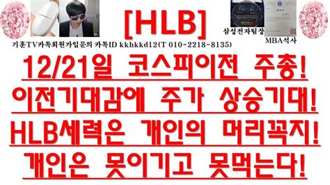 주식투자 Hlb1221일 코스피이전 주총이전기대감에 주가 상승기대hlb세력은 개인의 머리꼭지개인은 못이기고 못