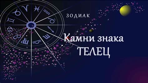 Камни знака Телец | Зодиак - YouTube