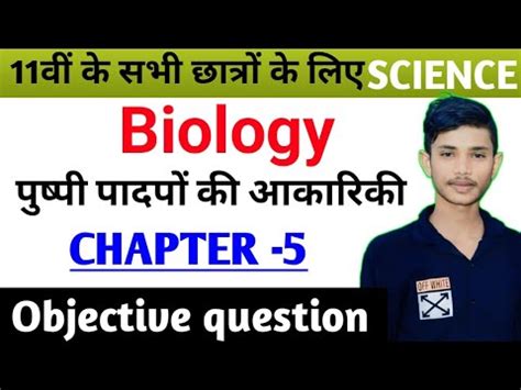 Class 11th पषप पदप क आकरक Biology vvi objective chapter 5 ka