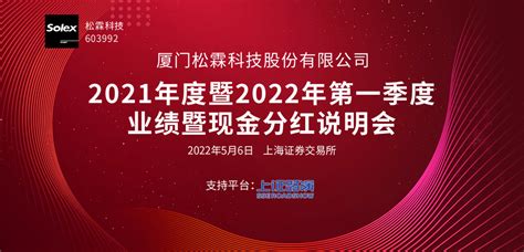 松霖科技2021年度暨2022年第一季度业绩暨现金分红说明会