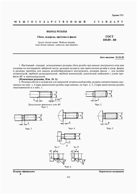ГОСТ 10549-80. Выход резьбы. Сбеги, недорезы, проточки и фаски
