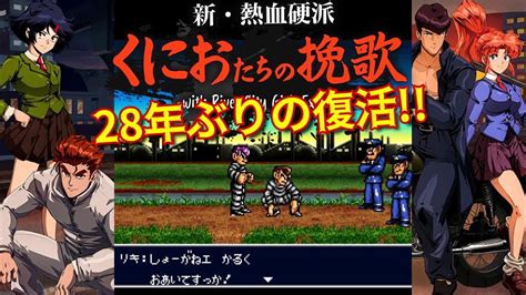 28年ぶりの復活！『新・熱血硬派くにおたちの挽歌 With River City Girls Extra 』エンディングまで【マルカツ