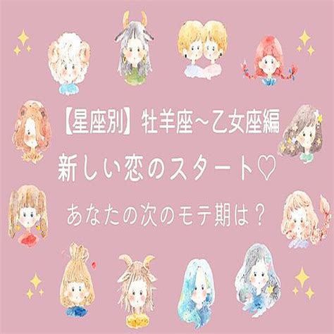 【星座別】新しい恋が始まるかも ♡あなたの次のモテ期はいつ？ 2022年10月29日掲載 Peachy ライブドアニュース