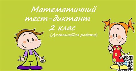 Математичний тест-диктант.2 клас Математика | Презентація. НУШ