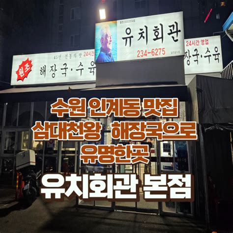 수원 24시 맛집 인계동에 위치한 3대천왕 해장국 유치회관 본점 선지 리필이 되는 곳 네이버 블로그