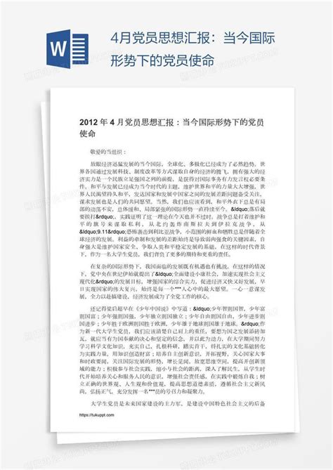 4月党员思想汇报：当今国际形势下的党员使命模板下载使命图客巴巴