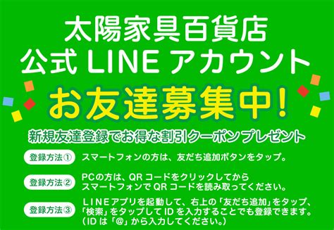 Line公式アカウント お友達募集中 お知らせ 太陽家具