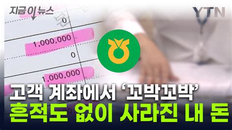 지금이뉴스 정기예금 가입하자마자 시작됐다농협서 터진 대형 사건 Ytn