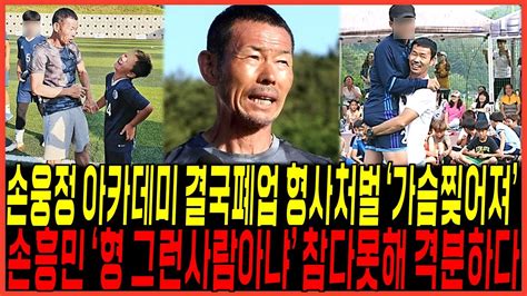 결국터진 손흥민의 아버지 손웅정 학부모 고소로 아카데미 폐업 가슴찢겨 처벌 터지다 형 그런사람아냐 비통함 YouTube