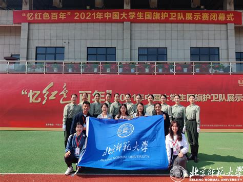 北师大国旗护卫队在首届中国大学生国旗护卫队展示赛中斩获佳绩 北京师范大学新闻网