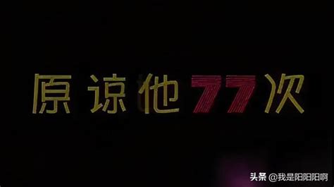 電影《原諒他77次》推薦 每日頭條