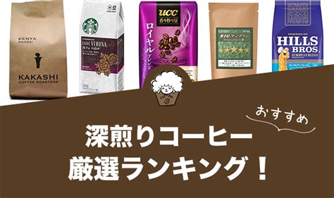 深煎りコーヒー豆・粉のおすすめを厳選！選び方や美味しい淹れ方も ひつじの珈琲タイム Enjoy Your Coffee Life