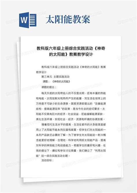 完整教科版六年级上册综合实践活动《神奇的太阳能》教案教学设计word模板下载编号qkowpzpe熊猫办公