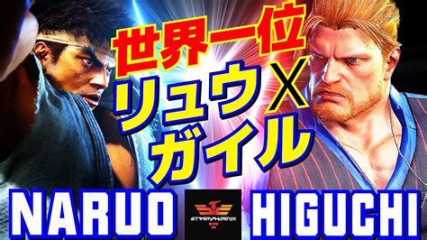 スト6 なるお リュウ Vs ひぐち ガイル 世界一位リュウxガイル Naruo Ryu Vs Higuchi Guile