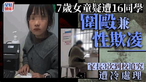 校園欺凌｜湖南7歲女童疑遭16同學圍毆 官方：互相打鬧1分鐘不涉故意傷害 星島日報