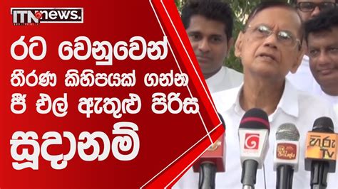 රට වෙනුවෙන් වැදගත් තීරණ කිහිපයක් ගැනීමට සිදුවෙන බව Gl කියයි Itn News