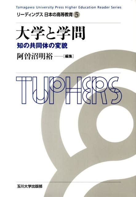 楽天ブックス リーディングス日本の高等教育（5） 橋本鉱市 9784472404146 本