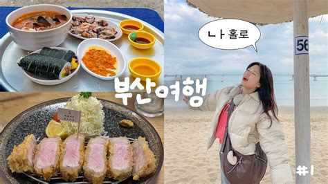 나홀로 부산여행 🌊 벼르던 맛집 뿌시기🔥 톤쇼우 돈카츠 영도해녀촌 에그타르트맛집 광안대교뷰 숙소 소품샵 투어 Ep1