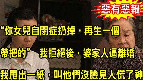 “兒媳，你女兒自閉症扔掉，再生一個帶把的”婆婆和四個姑姐逼離婚，我同意後甩出一紙，叫他們身敗名裂追悔莫及 Youtube