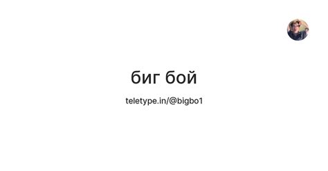 биг бой — Teletype
