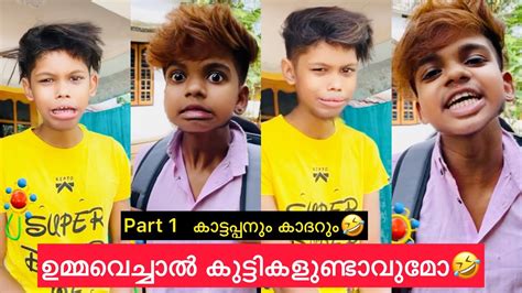 Part 1 ഉമ്മവെച്ചാൽ കുട്ടികളുണ്ടാവുമോ🤣 Rashidalivava Comedy Trending Malayalam Shorts