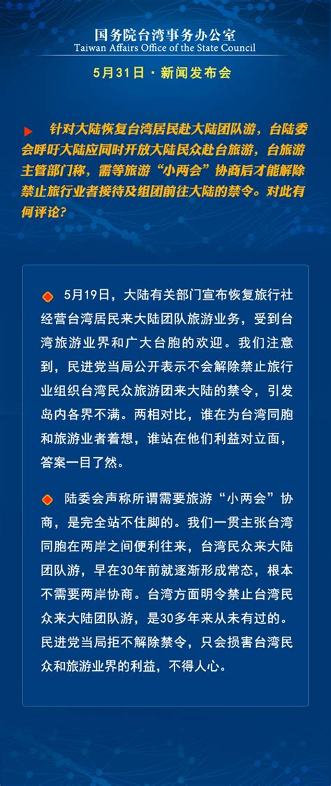 国台办5月31日新闻发布会回应近期两岸热点问题 涉台新闻 华夏经纬网