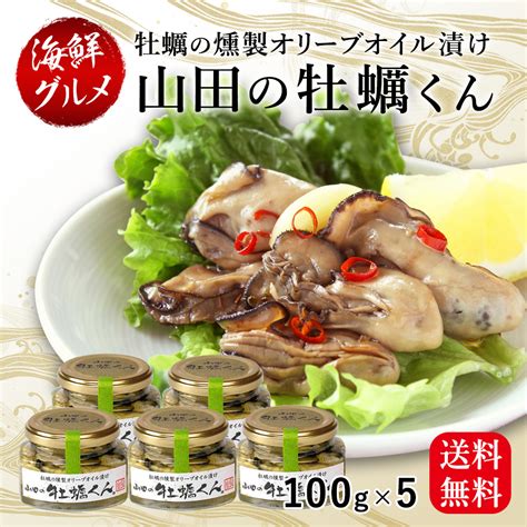 《選りすぐりセット》送料無料 山田の牡蠣くん 100g×5 五篤丸水産 牡蠣 燻製 オリーブオイル漬け カキ スモーク 珍味 おつまみ