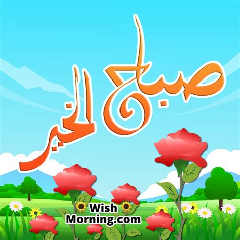 Good Morning Arabic Wishes Wish Morning