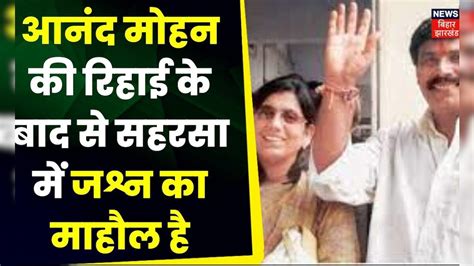 Breaking News Anand Mohan की रिहाई के बाद Saharasa में जश्न का माहौल Latest News Top News