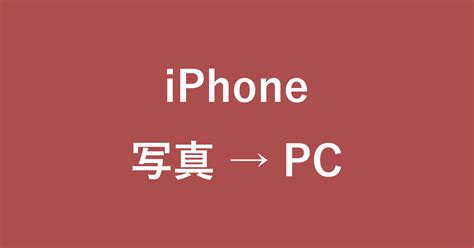 Iphone 撮影した写真・動画を Windows Pc に取り込む方法 Pc設定のカルマ