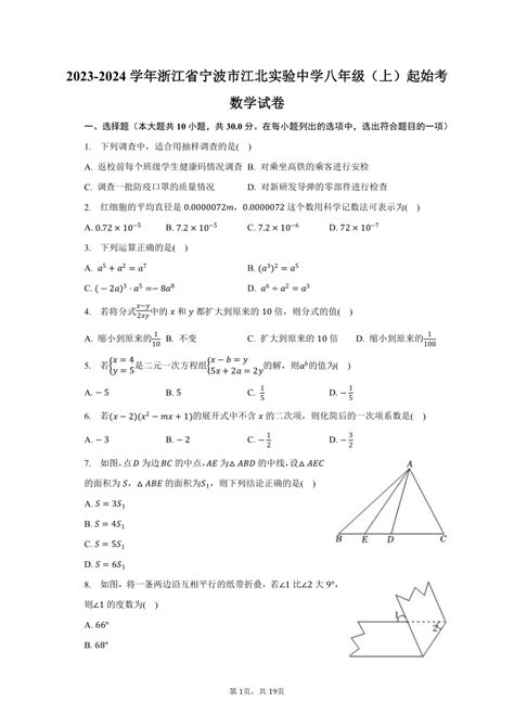 2023 2024学年浙江省宁波市江北实验中学八年级（上）起始考数学试卷（含解析） 21世纪教育网