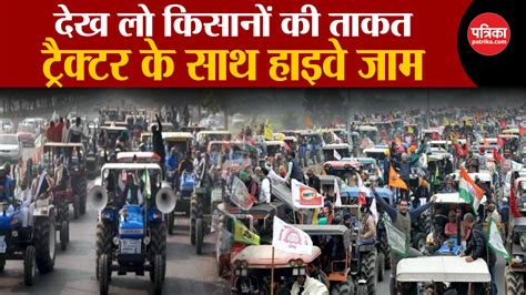 Farmers Protest 20 किसानों ने दिखाई ताकत ट्रैक्टरों से हाइवे जाम Farmers Protest 20