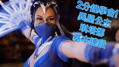 真人快打1 2分鐘學會 琪塔娜 異星公主 基本連段Kitana Combos GuideMortal Kombat 1 YouTube