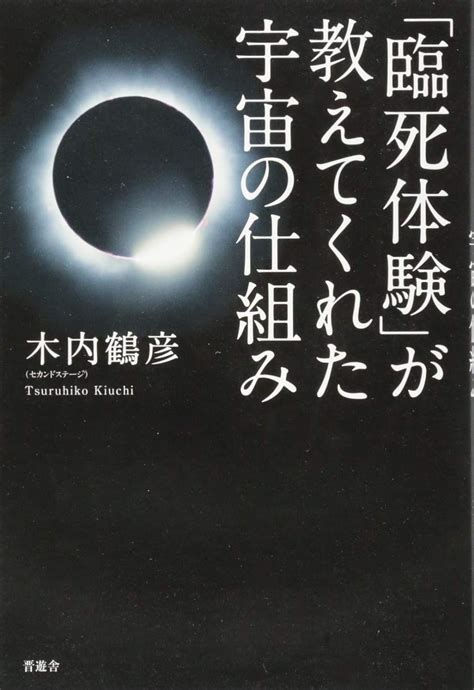 「臨死体験」が教えてくれた宇宙の仕組み 木内 鶴彦 本 通販 Amazon