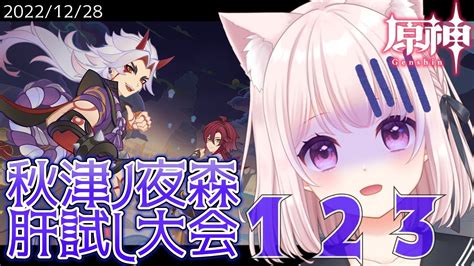 210【原神】イベント「秋津ノ夜森肝試し大会」します！！ライブ配信！【vtuber】genshin Youtube