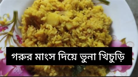 গরুর মাংস দিয়ে ভুনা খিচুড়ি তৈরি রেসিপিfried Khichuri With Beef