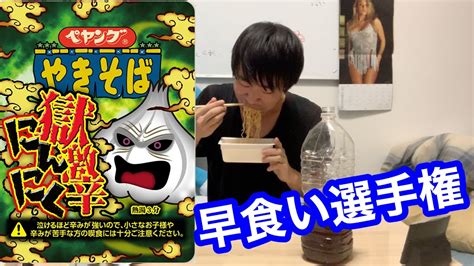 【早食い】「新ペヤング 獄激辛ニンニク」を早食いチャレンジしたらやばいことなった Youtube