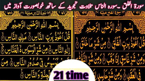 Surah Falaq Nass 21 Times Repeating L Al Falaq An Nass 21 Times