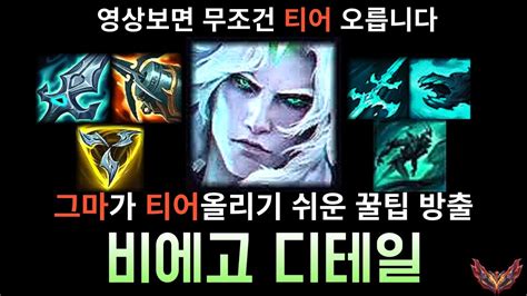 그마가 알려주는 1티어 비에고 꿀팁 대방출 Youtube