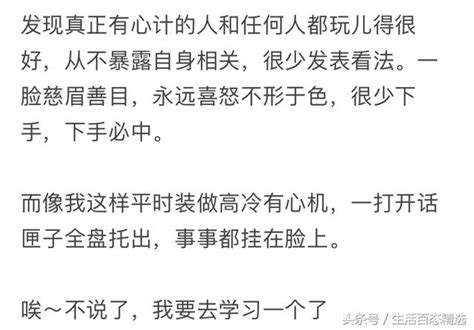 你見識過心機最重的人是什麼樣子？網友評論扎心了 每日頭條