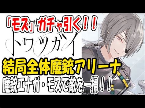 【トワツガイ】44 モズ実装！アリーナはどうなった？100億ガチャって優良やん。きちんと説明してくれないとユーザーモチベ落ちるやんw