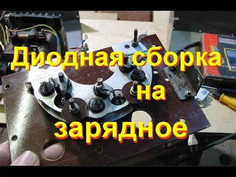 Диодная сборка с автогенератора на зарядное устройство. - YouTube