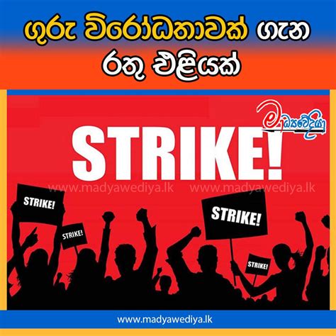 ගුරු විරෝධතාවක් ගැන රතු එළියක් මාධ්‍යවේදියා