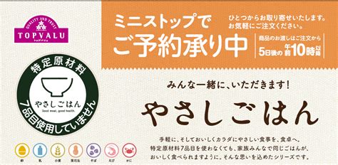 特定原材料7品目を使用しない“トップバリュ やさしごはん”シリーズ埼玉・群馬のミニストップで期間限定お取り寄せ販売開始｜ミニストップ株式会社の